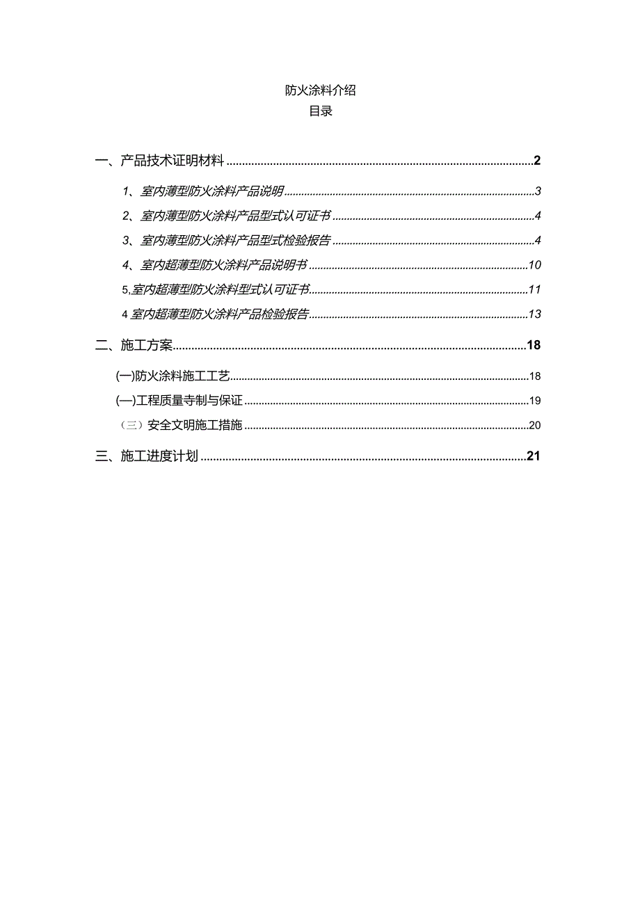 防火涂料介绍.docx_第1页