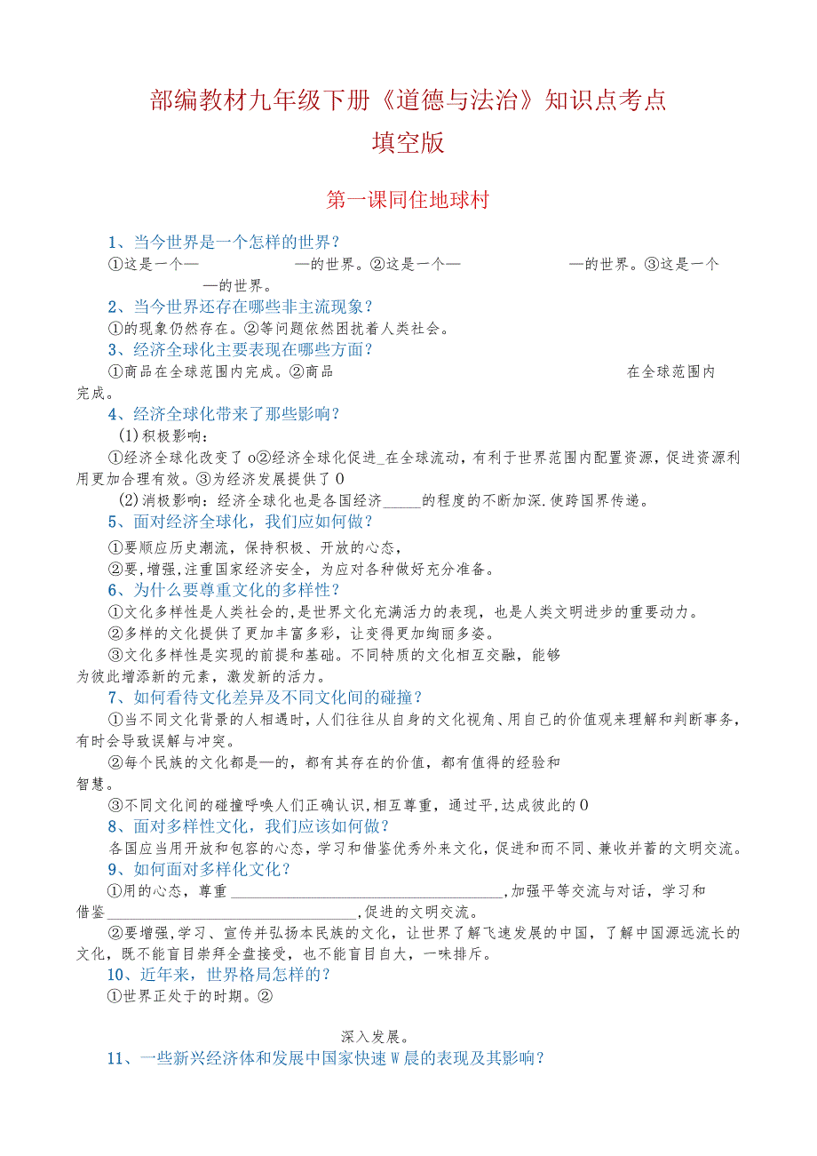 部编教材九年级下册《道德与法治》知识点考点.docx_第1页