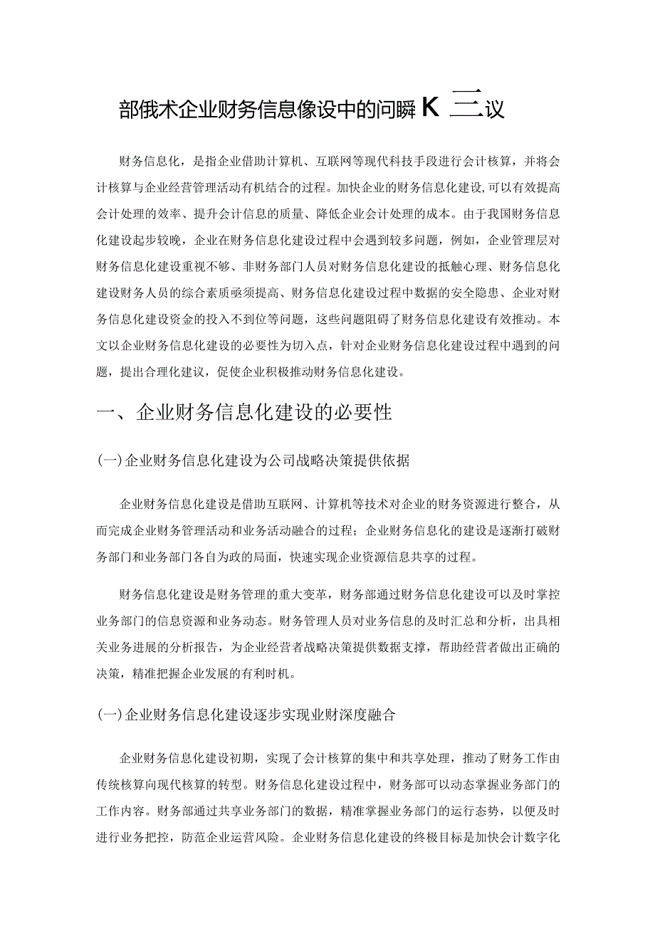 高新技术企业财务信息化建设中的问题和建议.docx_第1页