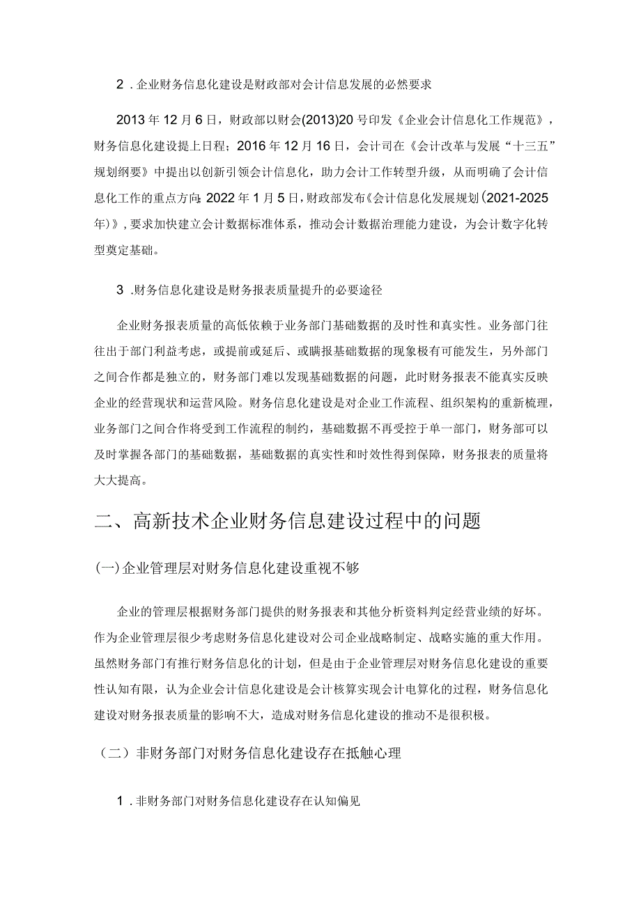 高新技术企业财务信息化建设中的问题和建议.docx_第3页