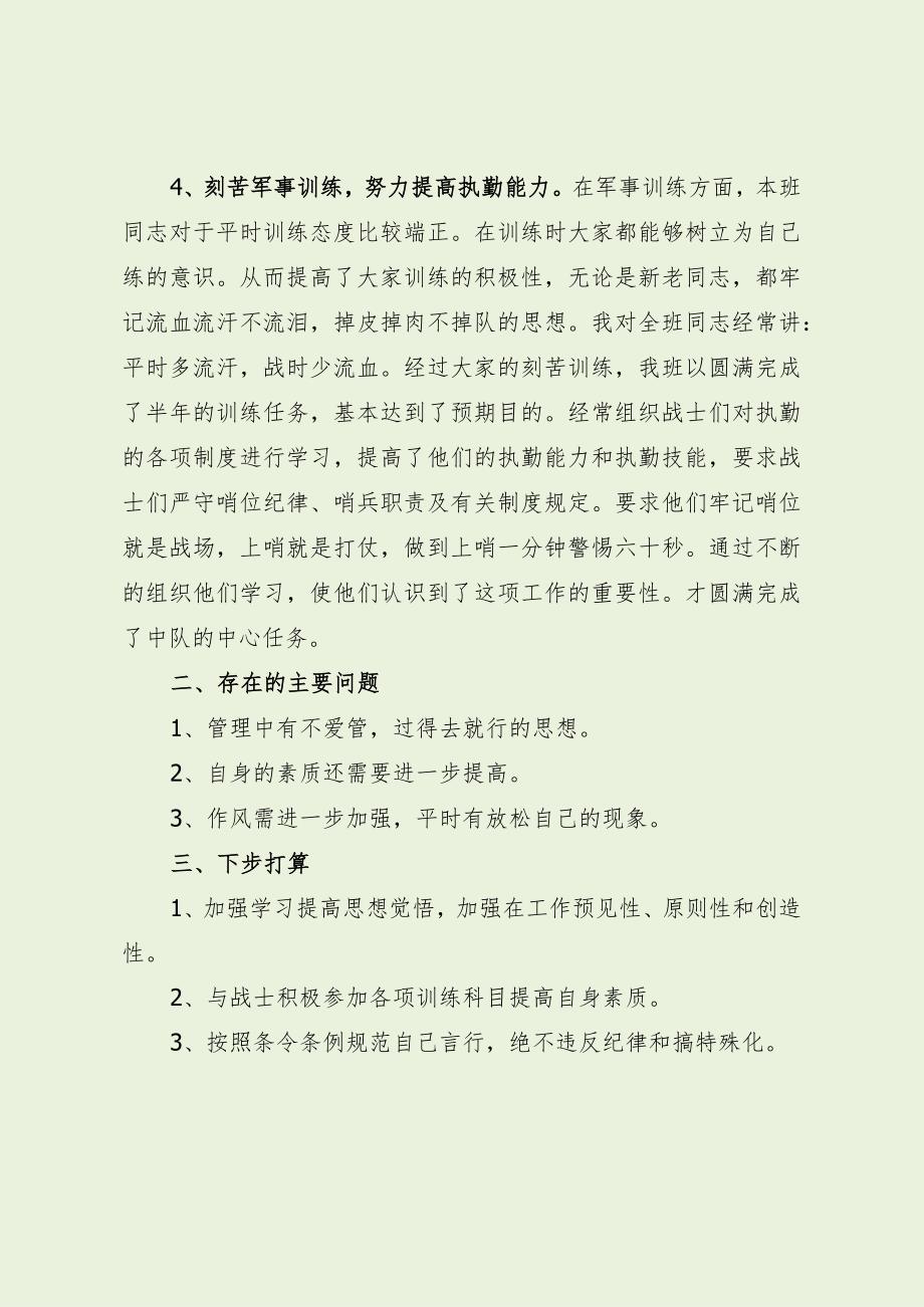 部队班长述职总结报告（最新分享）.docx_第3页