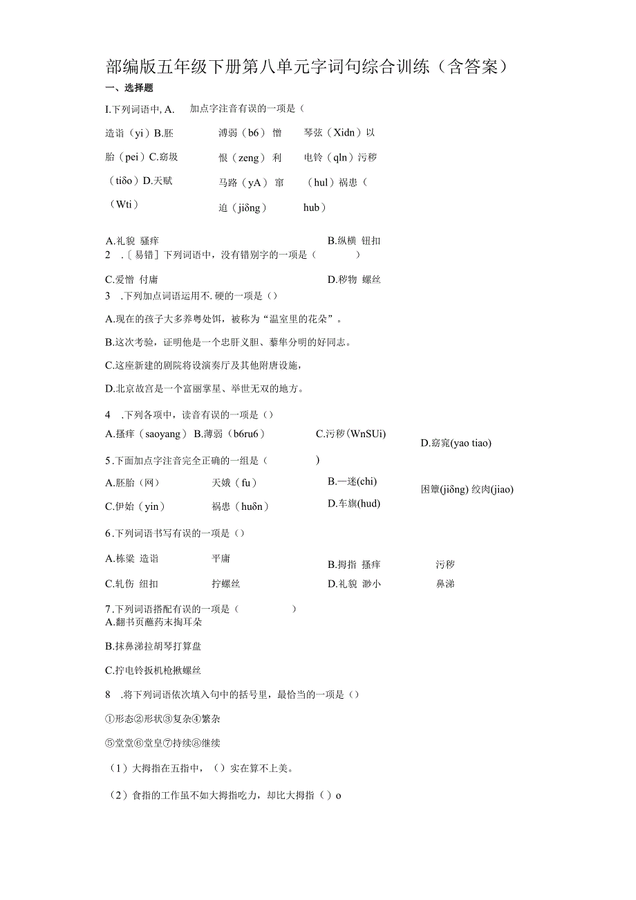 部编版五年级下册第八单元字词句综合训练（含答案）.docx_第1页