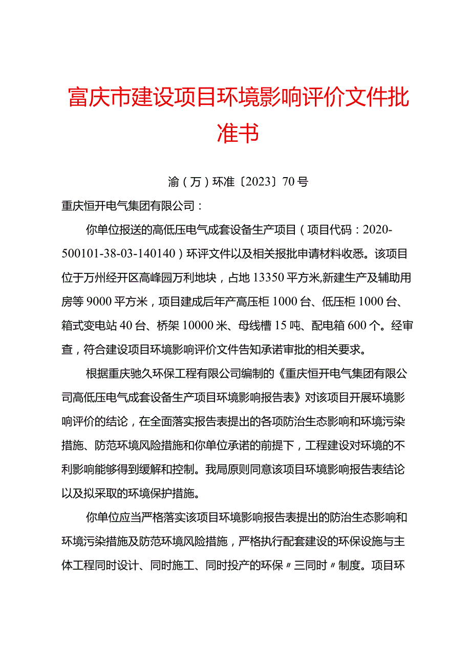重庆市建设项目环境保护申报表.docx_第1页