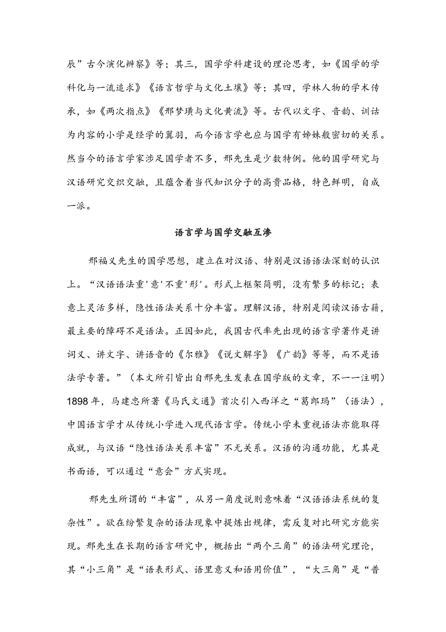 邢福义的国学研究与家国情怀.docx_第2页