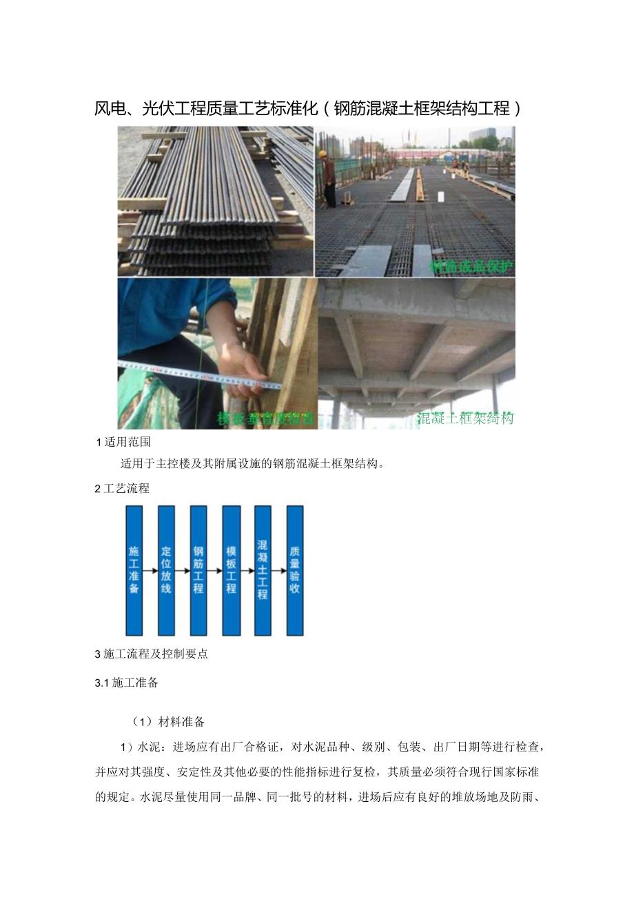 风电、光伏工程质量工艺标准化（钢筋混凝土框架结构工程）.docx_第1页