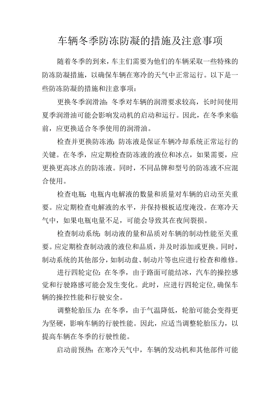 车辆冬季防冻防凝的措施及注意事项.docx_第1页