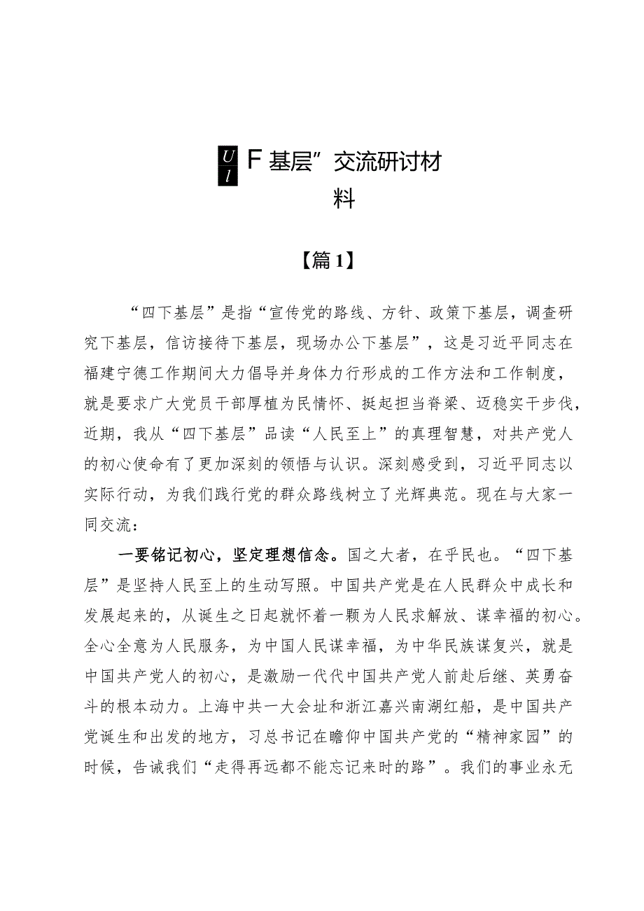 （4篇）“四下基层”交流研讨范文.docx_第1页