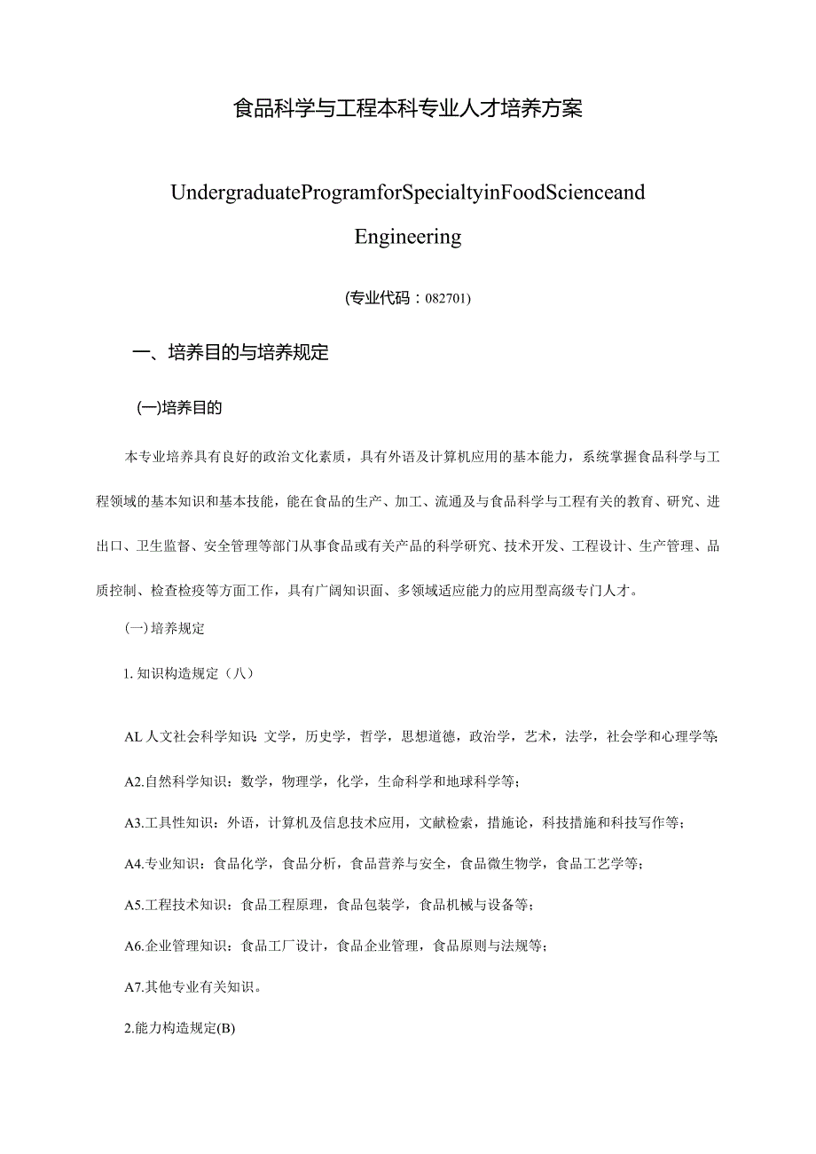 食品科学与工程本科专业培养方案.docx_第1页