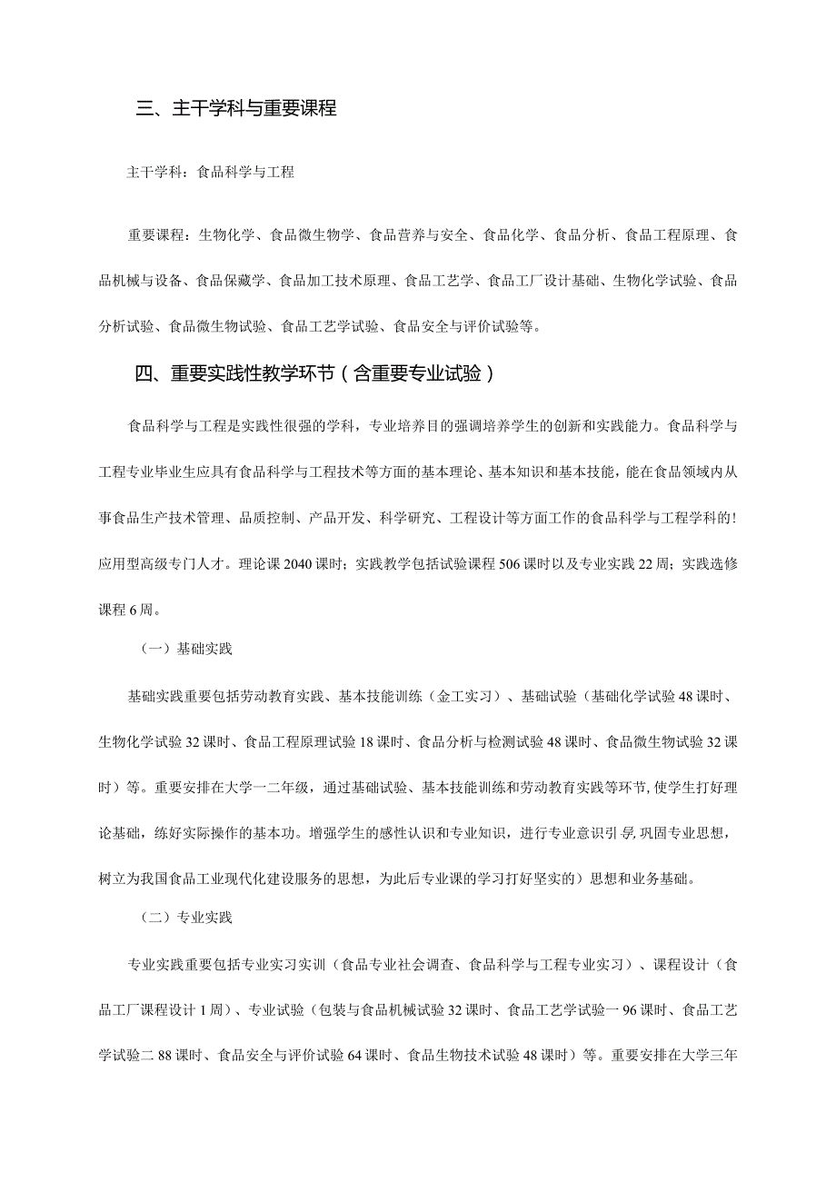 食品科学与工程本科专业培养方案.docx_第3页