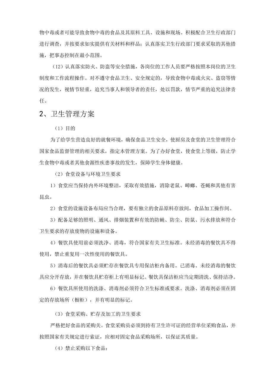 食堂卫生、节能环保、消防及应急措施技术投标方案.docx_第2页