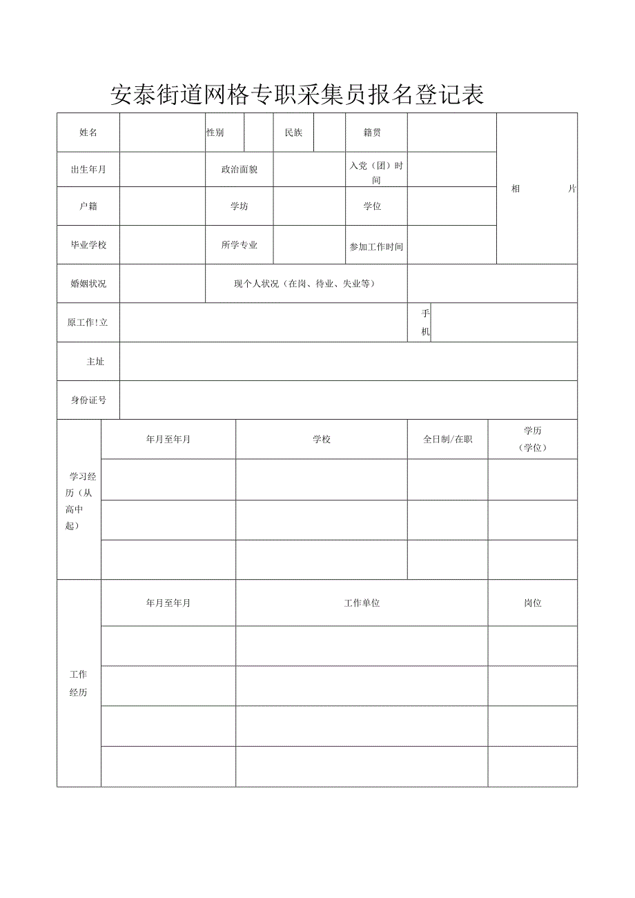 鼓西街道“片长制”网格采集员报名登记表.docx_第1页