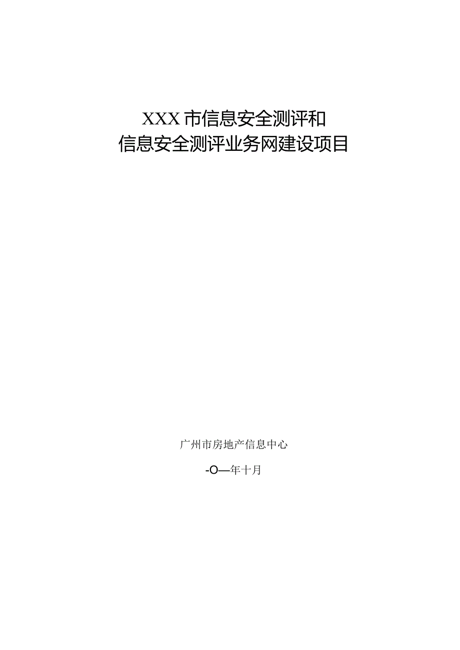 贵州省打造信息安全测评中心计划.docx_第1页