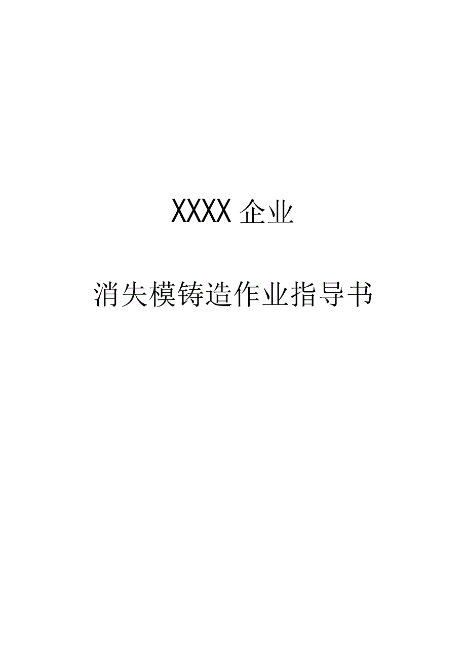 铸造作业指南神秘失踪.docx_第1页