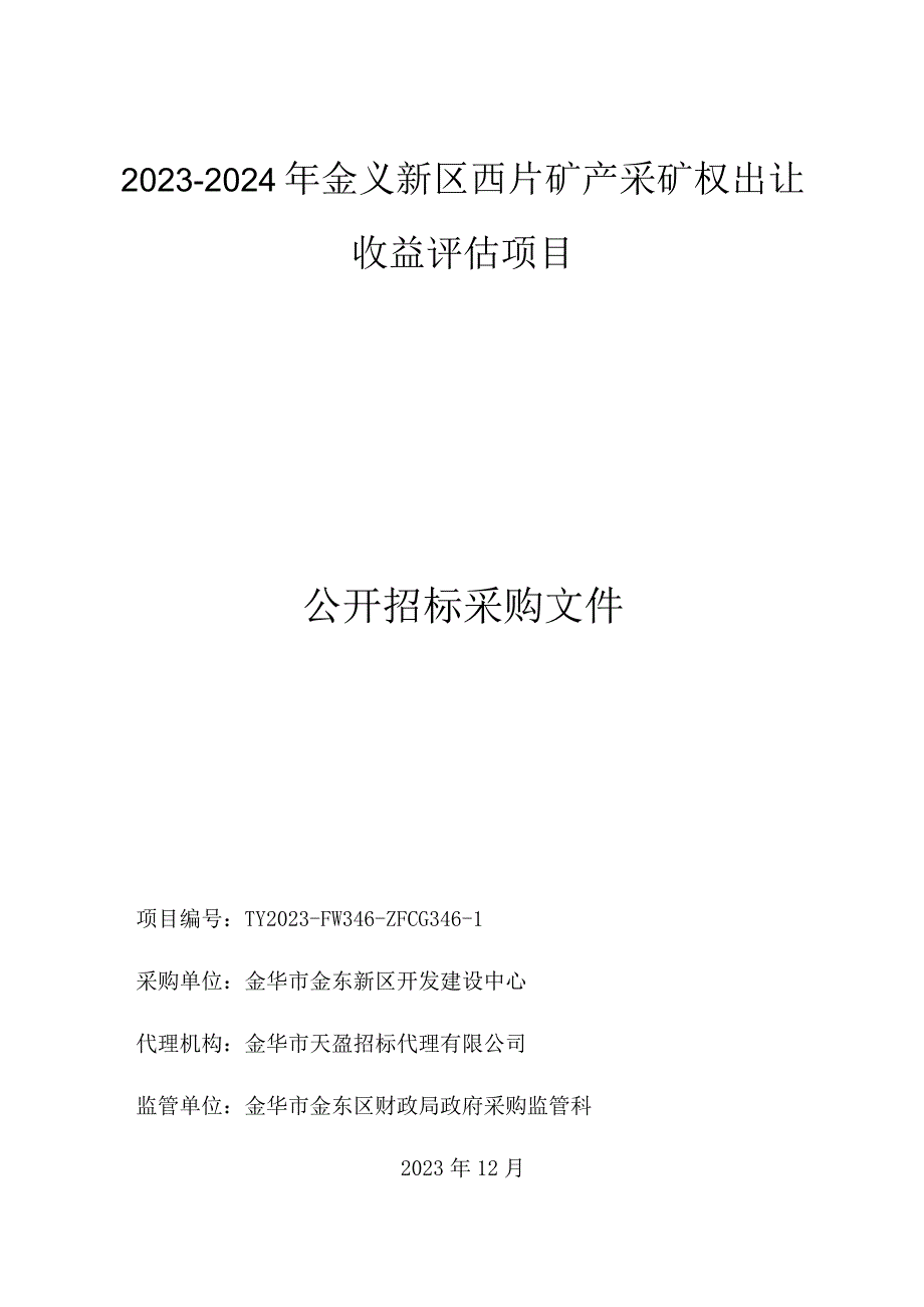 金义新区西片矿产采矿权出让收益评估项目招标文件.docx_第1页