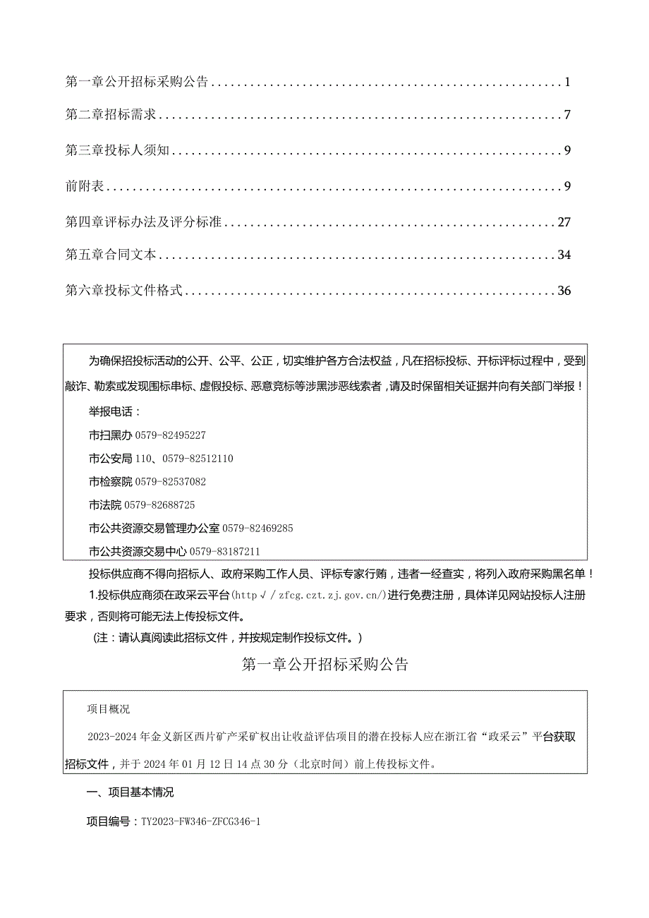 金义新区西片矿产采矿权出让收益评估项目招标文件.docx_第2页