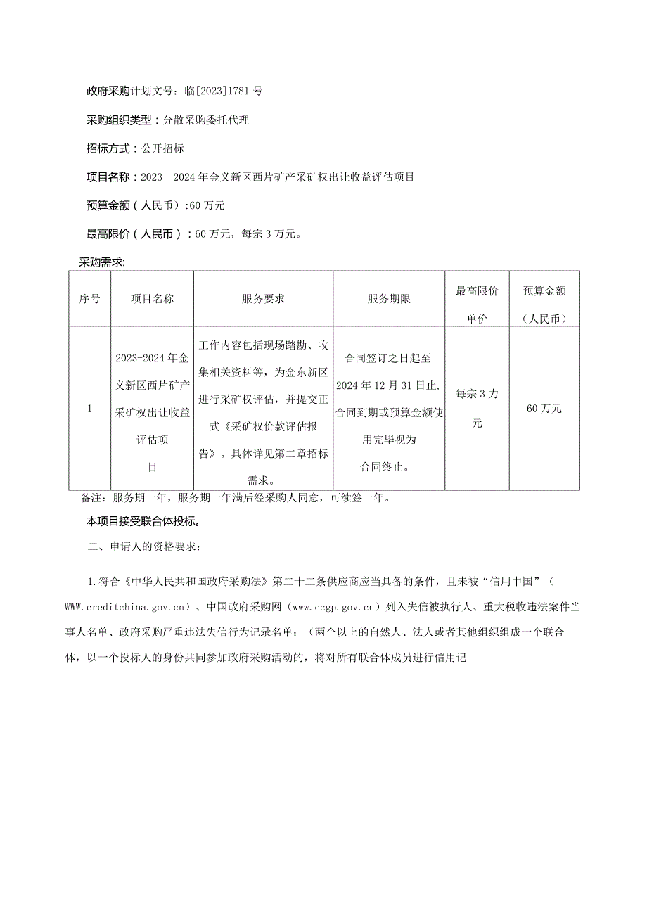 金义新区西片矿产采矿权出让收益评估项目招标文件.docx_第3页