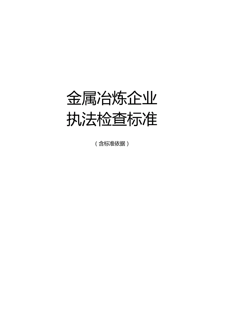 金属冶炼企业执法检查标准.docx_第1页