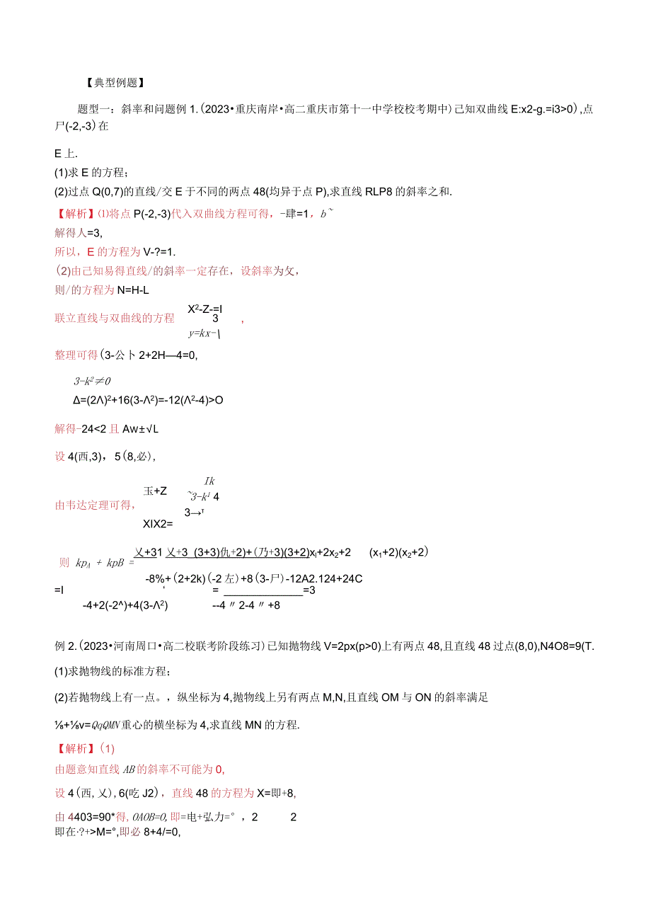 重难点05一类与斜率和、差、商、积问题的探究（四大题型）（解析版）.docx_第2页