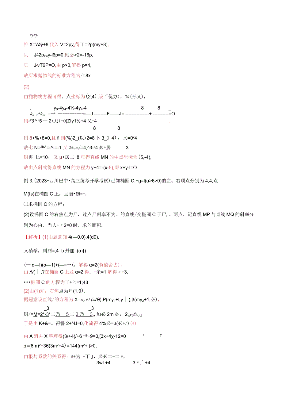 重难点05一类与斜率和、差、商、积问题的探究（四大题型）（解析版）.docx_第3页