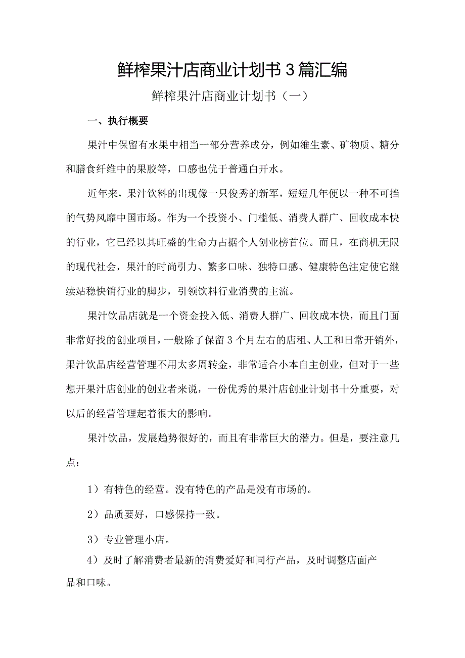 鲜榨果汁店商业计划书3篇汇编.docx_第1页