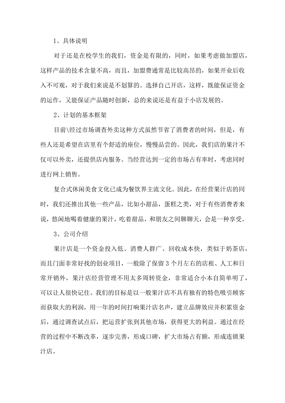 鲜榨果汁店商业计划书3篇汇编.docx_第2页