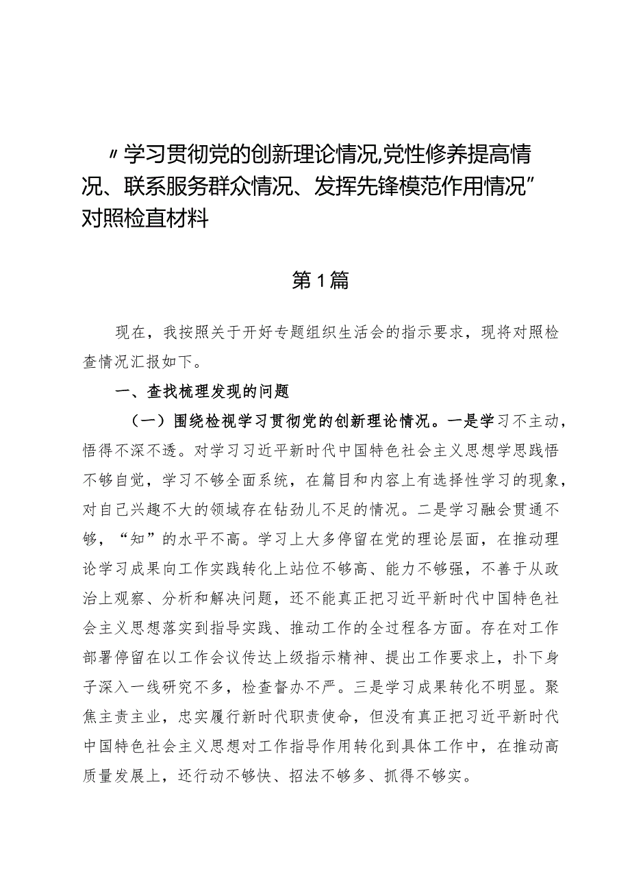 （7篇）“学习贯彻党的创新理论情况、党性修养提高情况、联系服务群众情况、发挥先锋模范作用情况”对照检查材料.docx_第1页