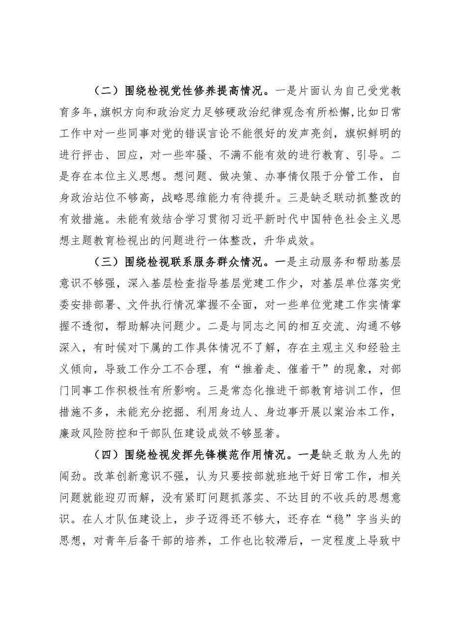 （7篇）“学习贯彻党的创新理论情况、党性修养提高情况、联系服务群众情况、发挥先锋模范作用情况”对照检查材料.docx_第2页