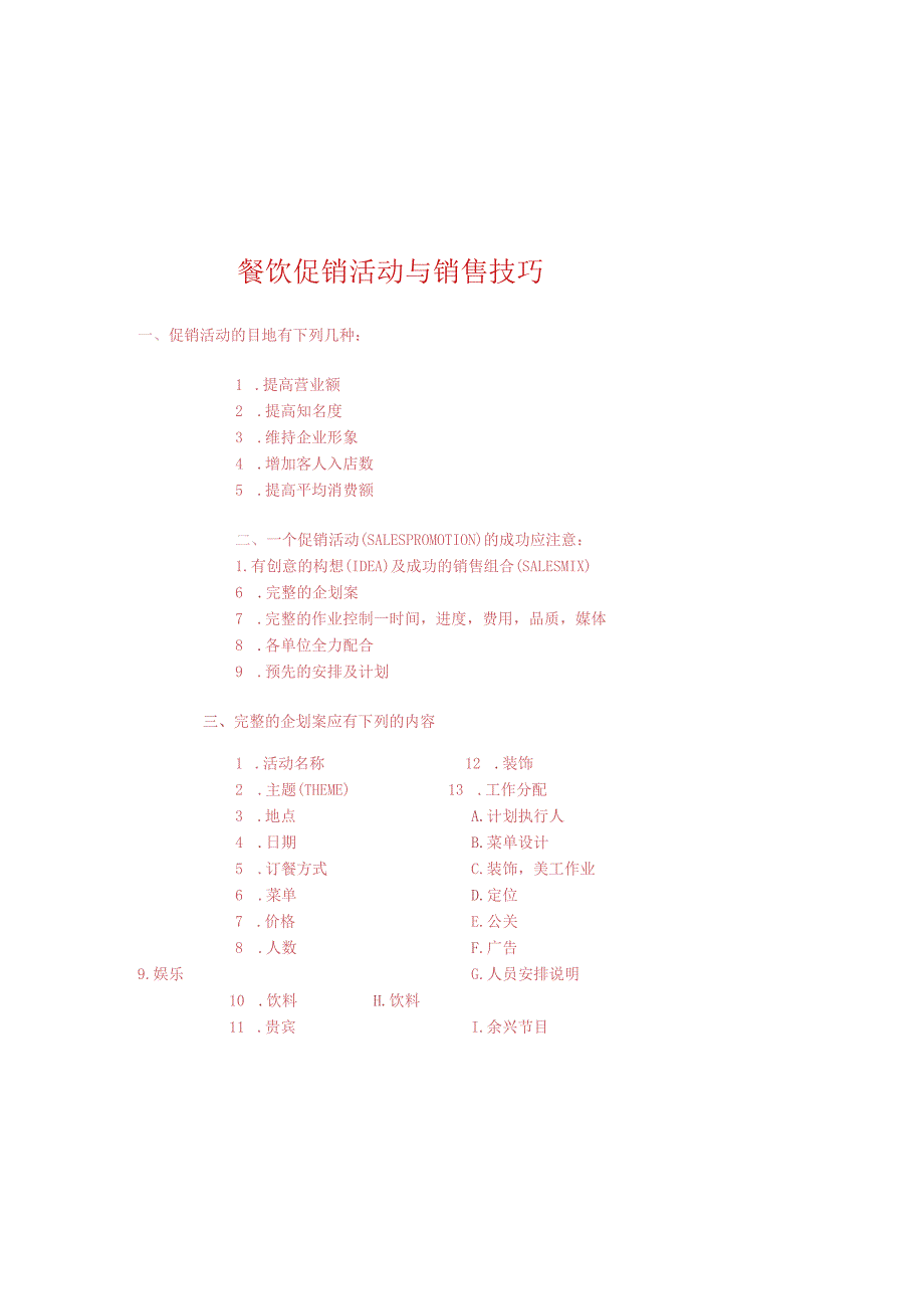 餐饮促销活动与销售技巧DOC-10P.docx_第1页