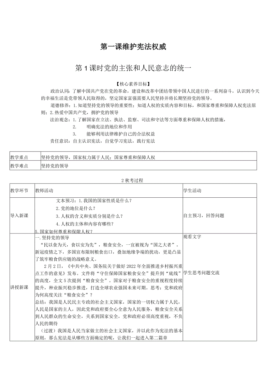 部编版道德与法治1.1《党的主张和人民意志的统一》教案.docx_第1页