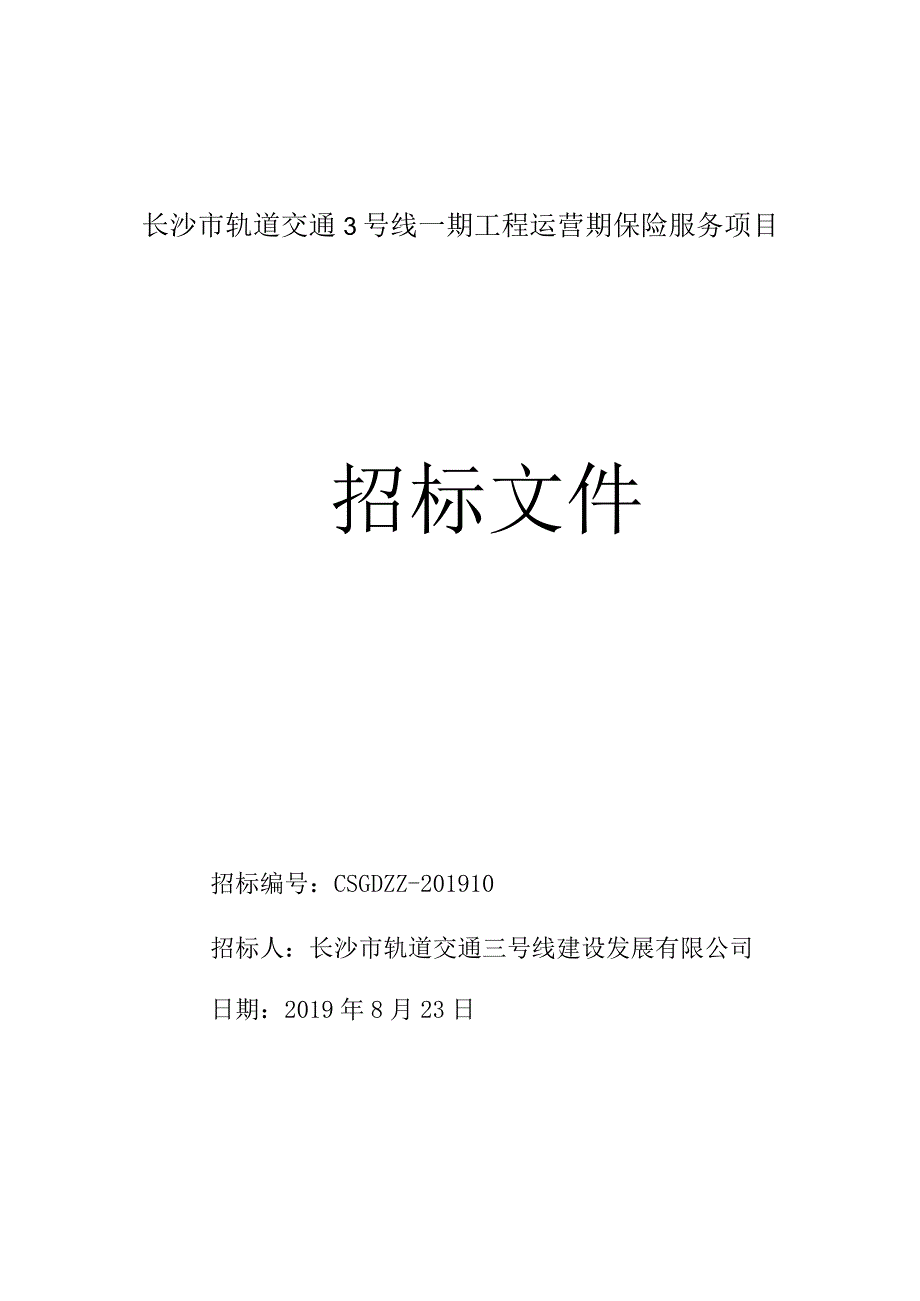 长沙市轨道交通3号线一期工程运营期保险服务项目招标文件.docx_第1页