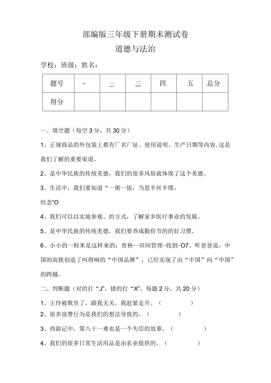 部编版三年级下册道德与法治期末测试卷（含答案）.docx_第1页