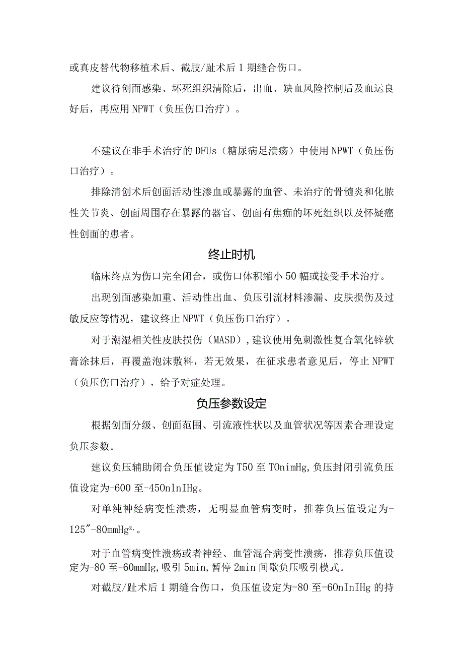 负压伤口治疗治疗糖尿病足溃疡本应用目的、应用与终止时机、负压参数设定、负压引流材料及更换、皮肤保护及效果评价.docx_第2页