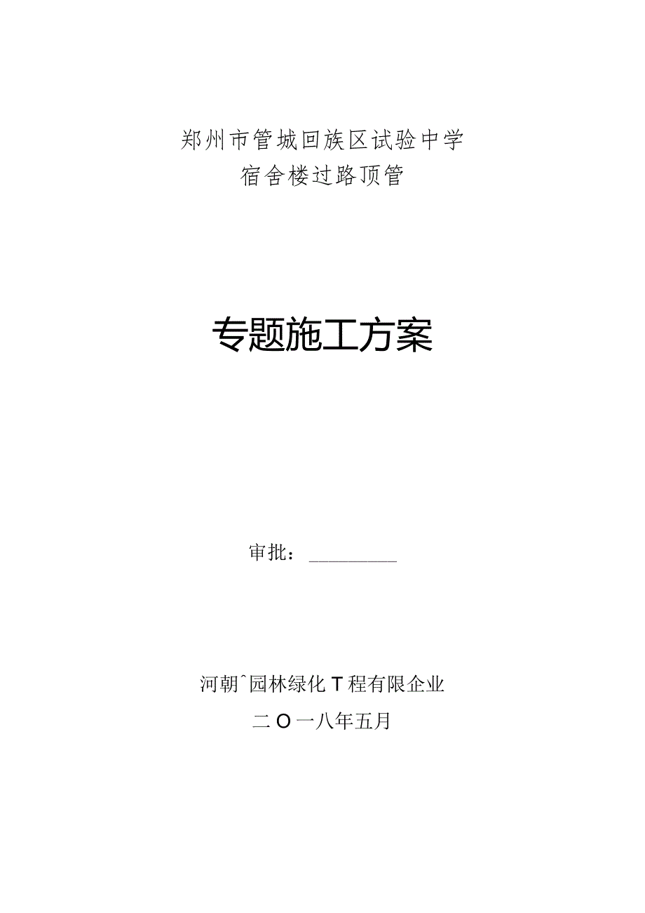 道路顶管施工解决方案.docx_第1页