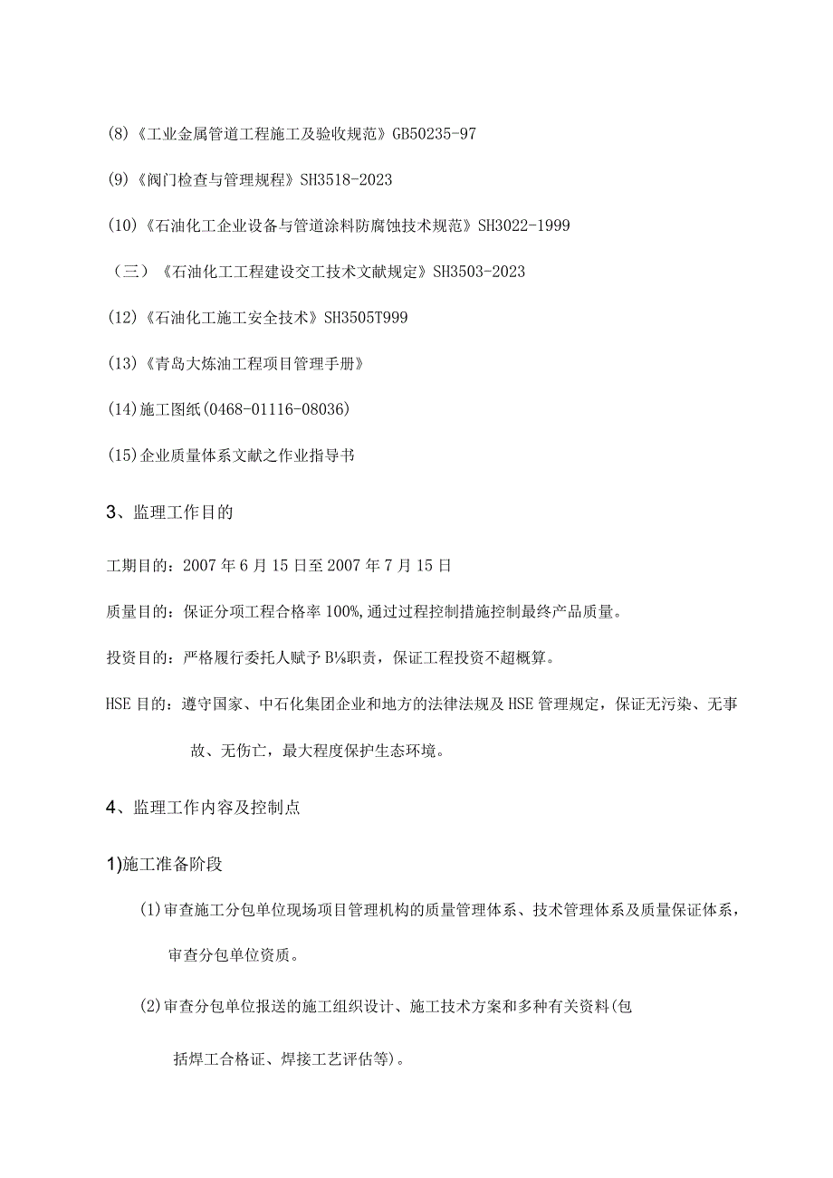 青岛大炼油工程轻油改质地下给排水监理指南.docx_第3页