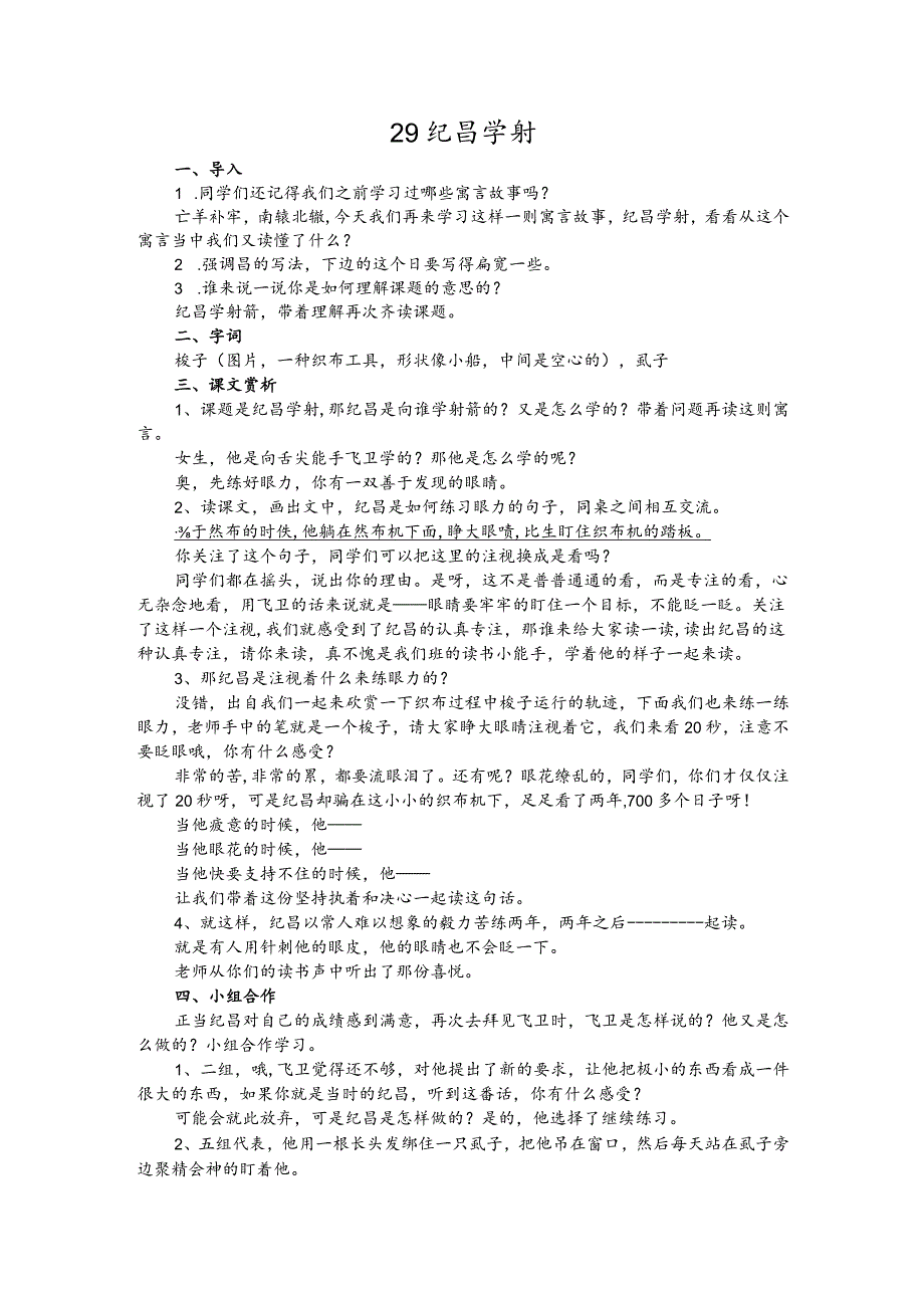 部编版四年级上册晋升职称无生试讲稿——27.故事两则纪昌学射.docx_第1页