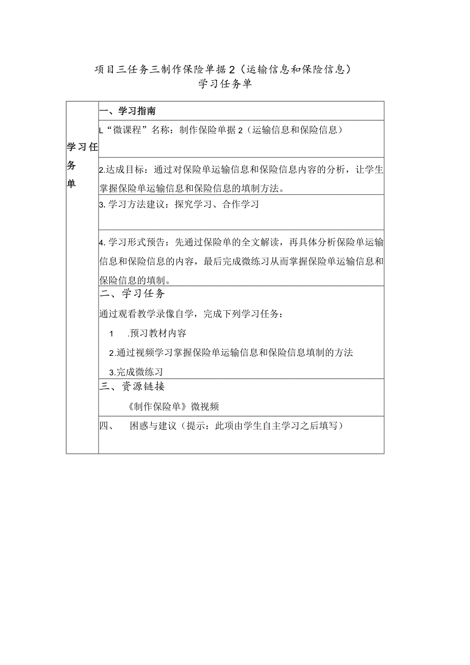 项目三任务三制作保险单据2（运输信息和保险信息）——学习任务单公开课教案教学设计课件资料.docx_第1页