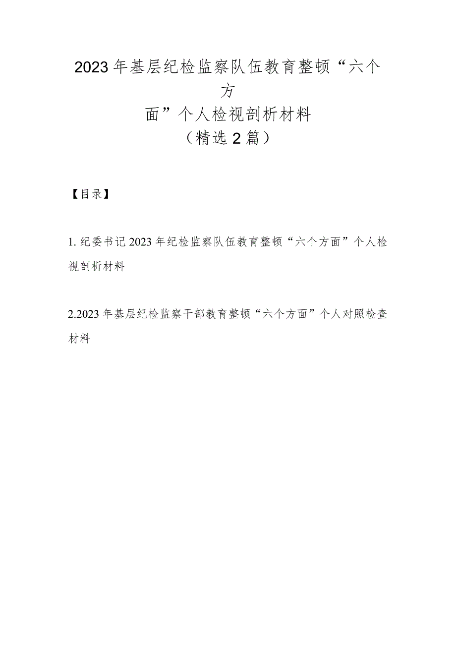 （精选2篇）2023年基层纪检监察队伍教育整顿“六个方面”个人检视剖析材料.docx_第1页