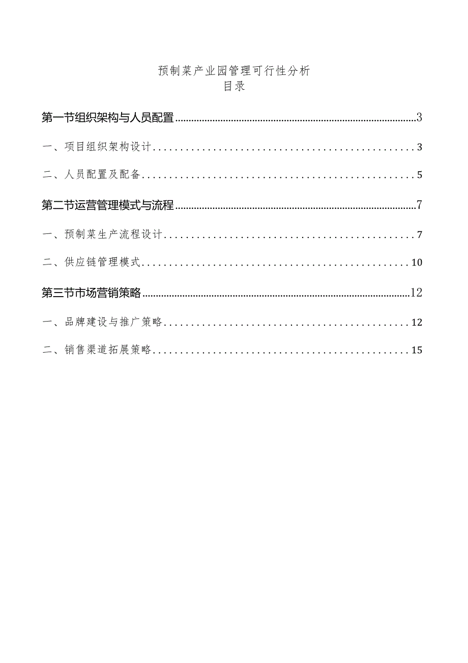 预制菜产业园管理可行性分析.docx_第1页