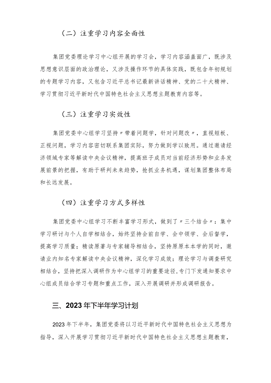 集团党委理论学习中心组上半年学习情况总结.docx_第3页