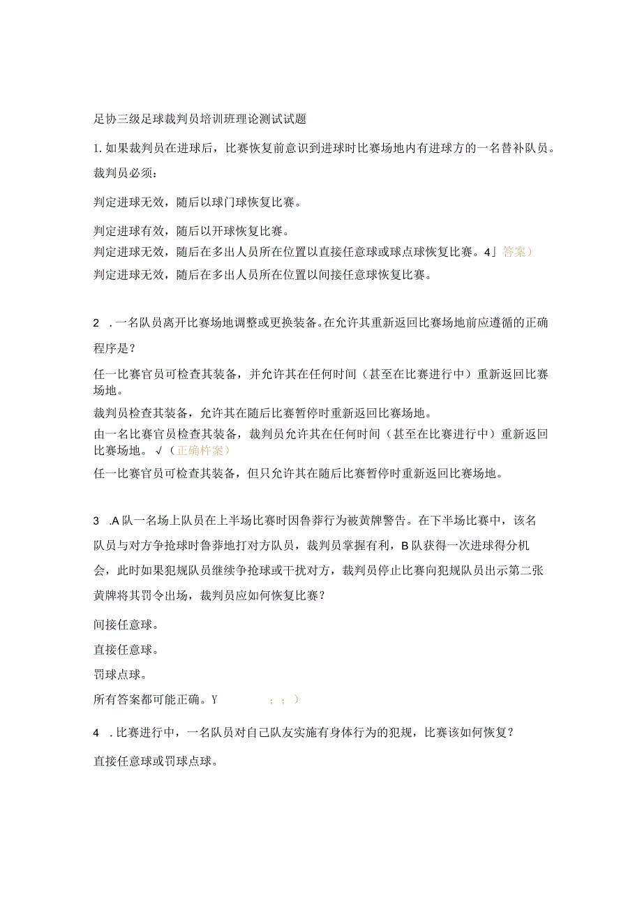 足协三级足球裁判员培训班理论测试试题.docx_第1页