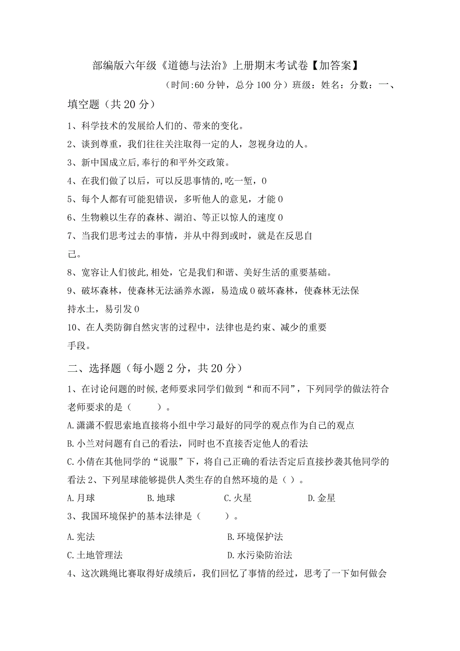 部编版六年级《道德与法治》上册期末考试卷【加答案】.docx_第1页