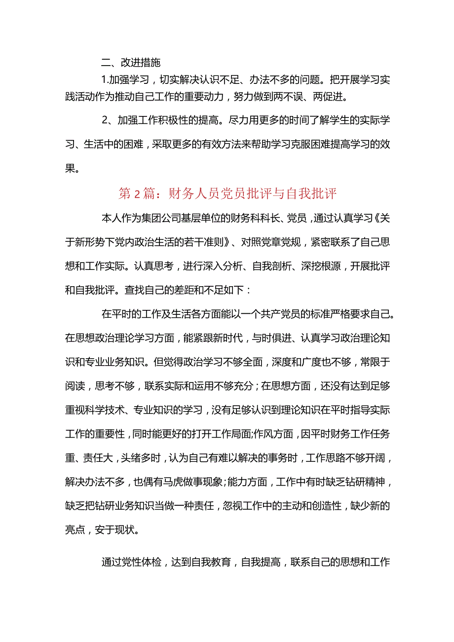 财务人员党员批评与自我批评4篇.docx_第2页