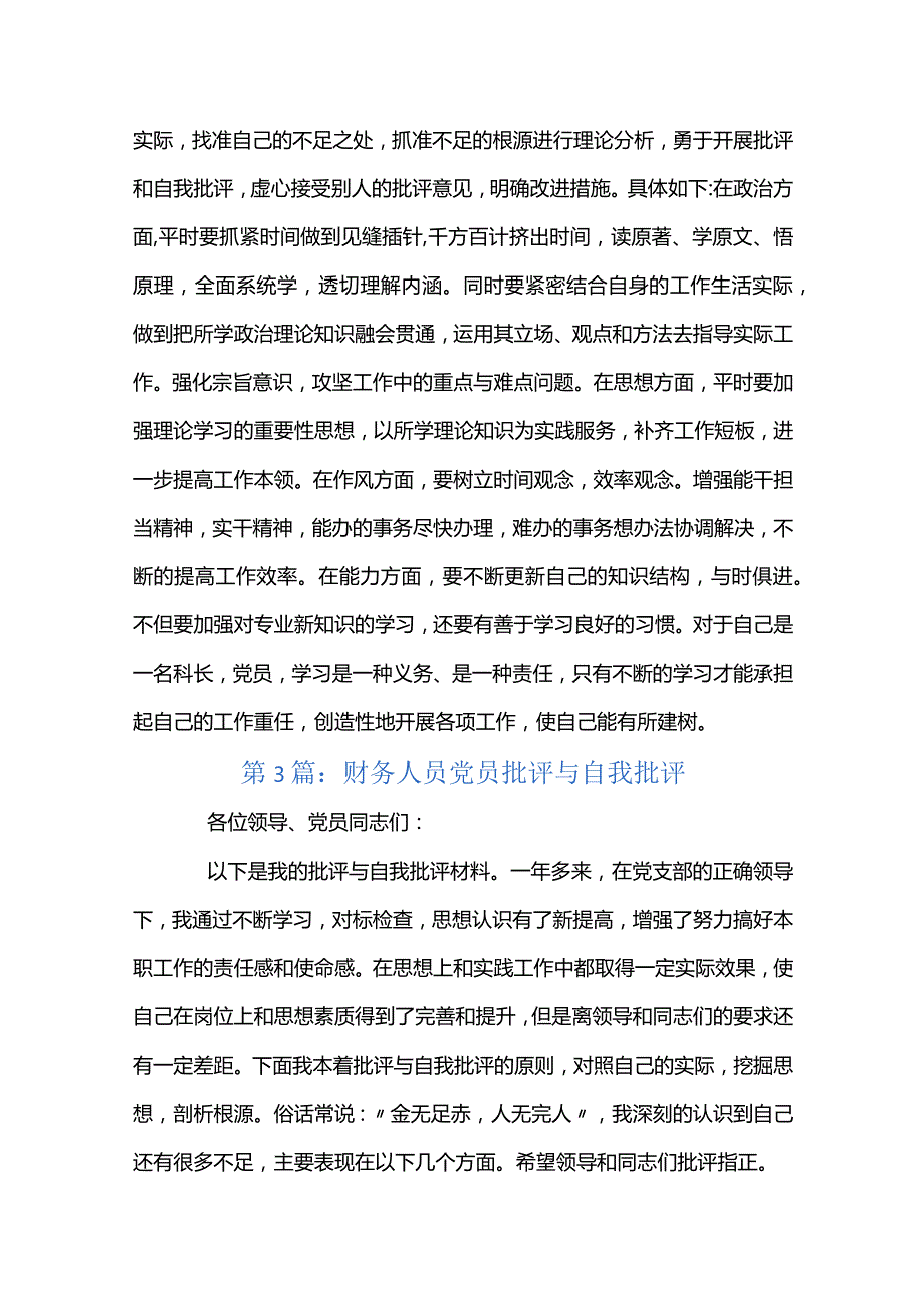 财务人员党员批评与自我批评4篇.docx_第3页