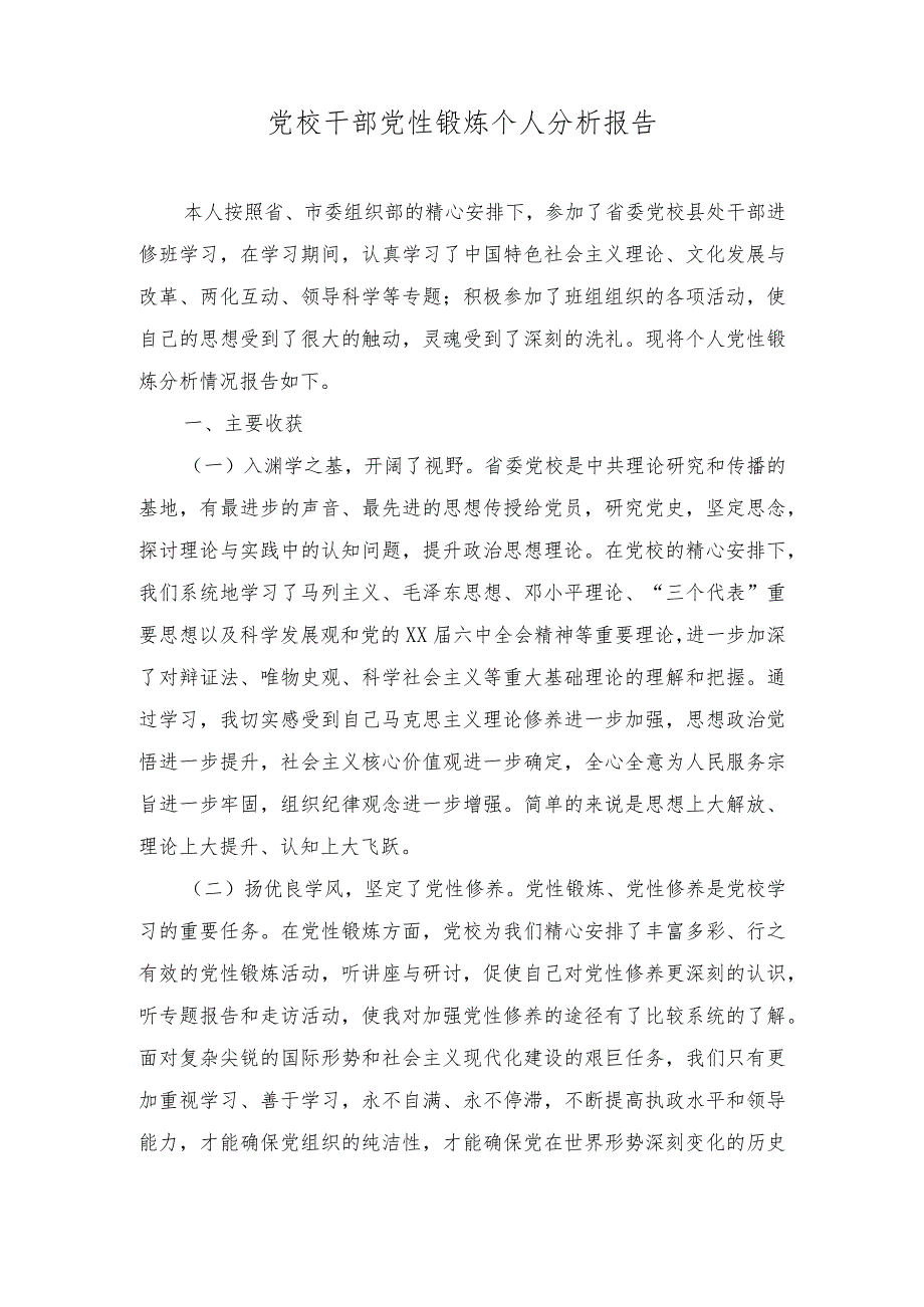 （2篇）2024年党校干部党性锻炼个人分析报告个人党性分析报告.docx_第1页