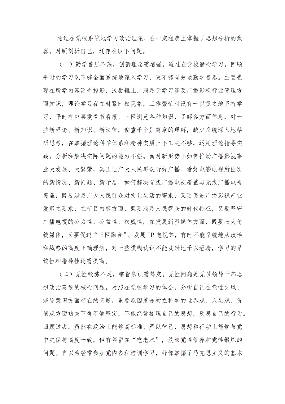 （2篇）2024年党校干部党性锻炼个人分析报告个人党性分析报告.docx_第3页