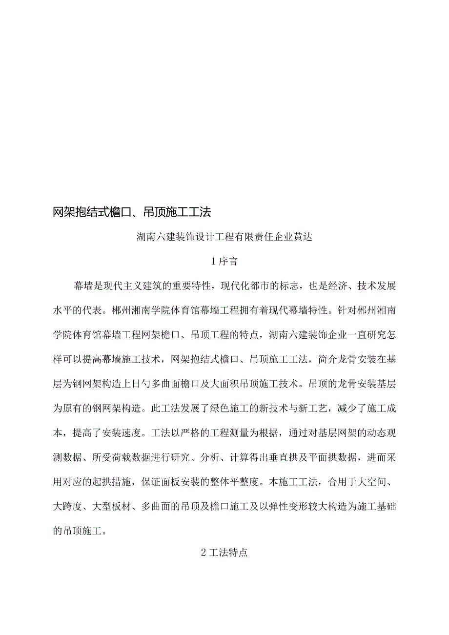 高孔隙率超长曲面铝板下缘包结试金属吊顶施工方法.docx_第1页