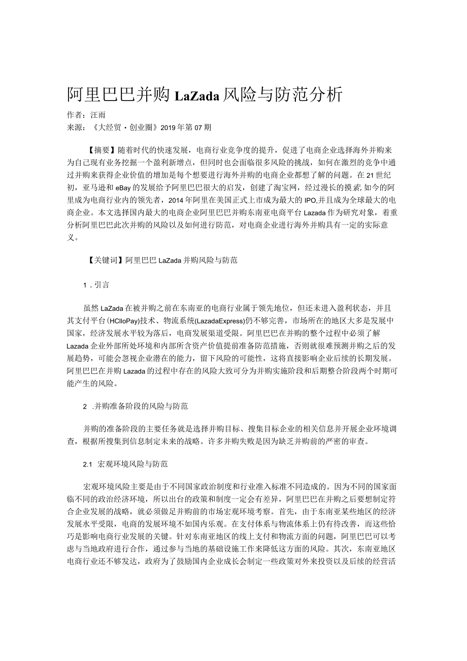 阿里巴巴并购Lazada风险与防范分析.docx_第1页