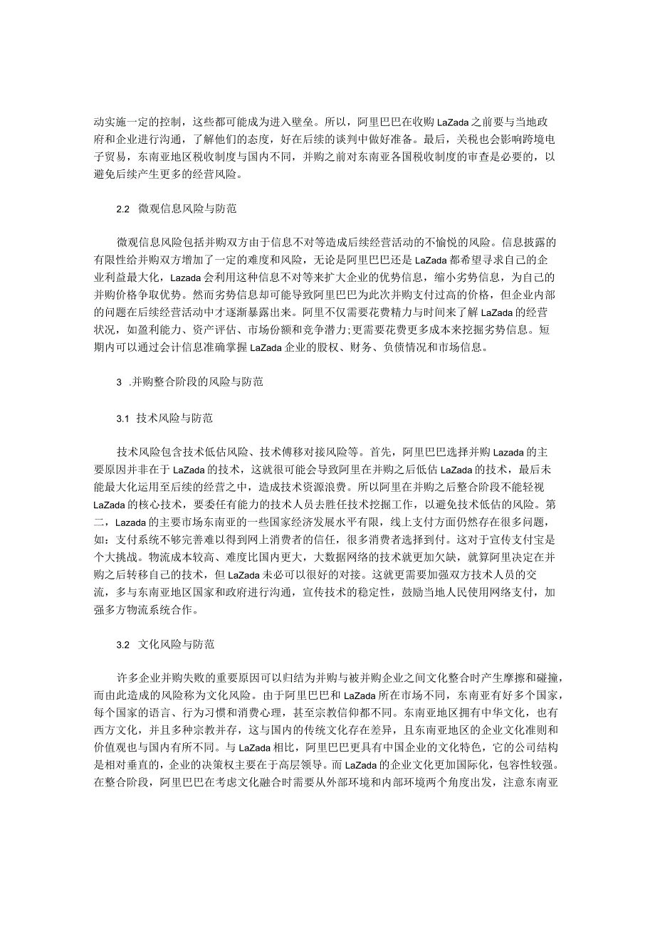 阿里巴巴并购Lazada风险与防范分析.docx_第2页