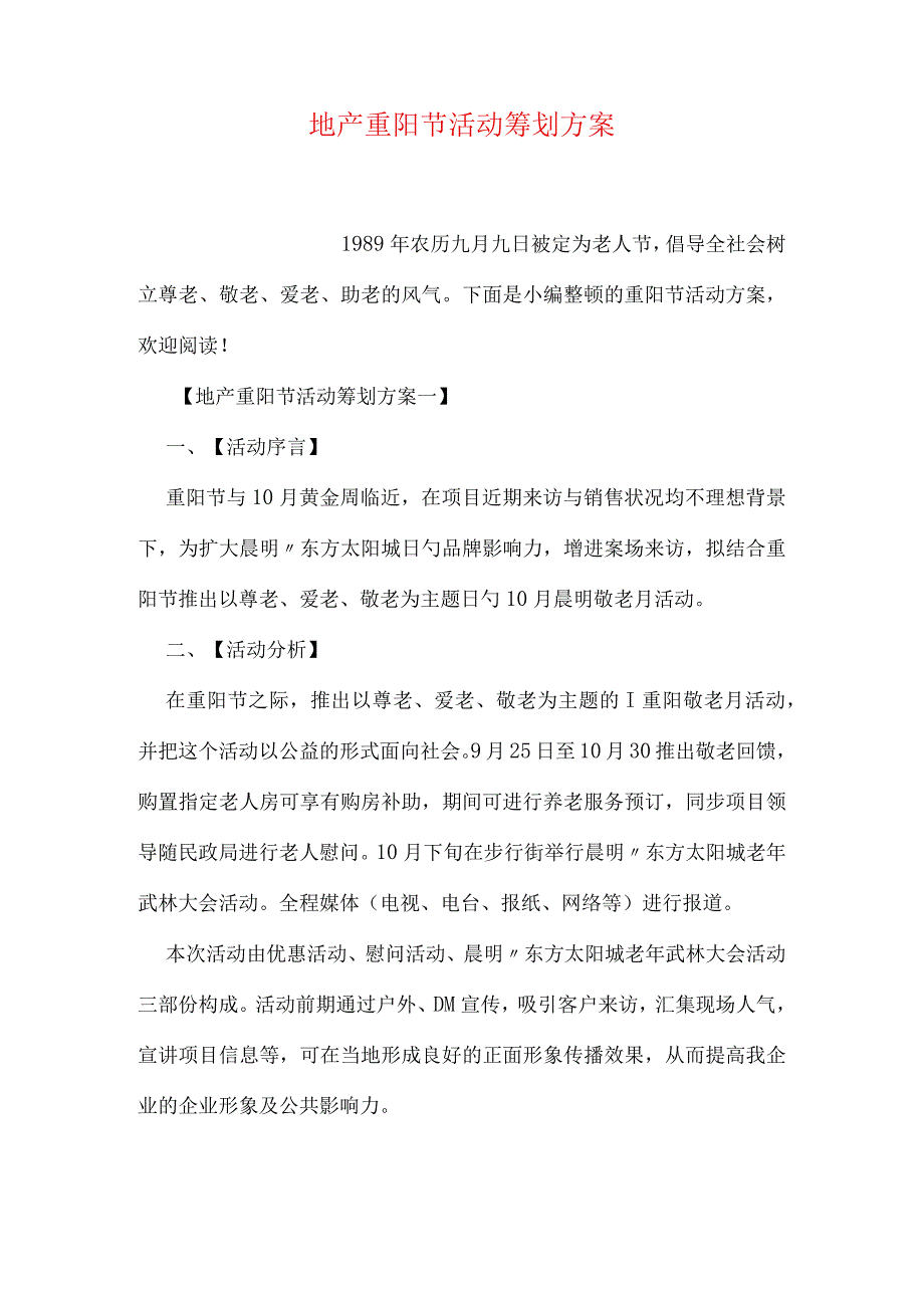 重阳节地产活动策划方案.docx_第1页