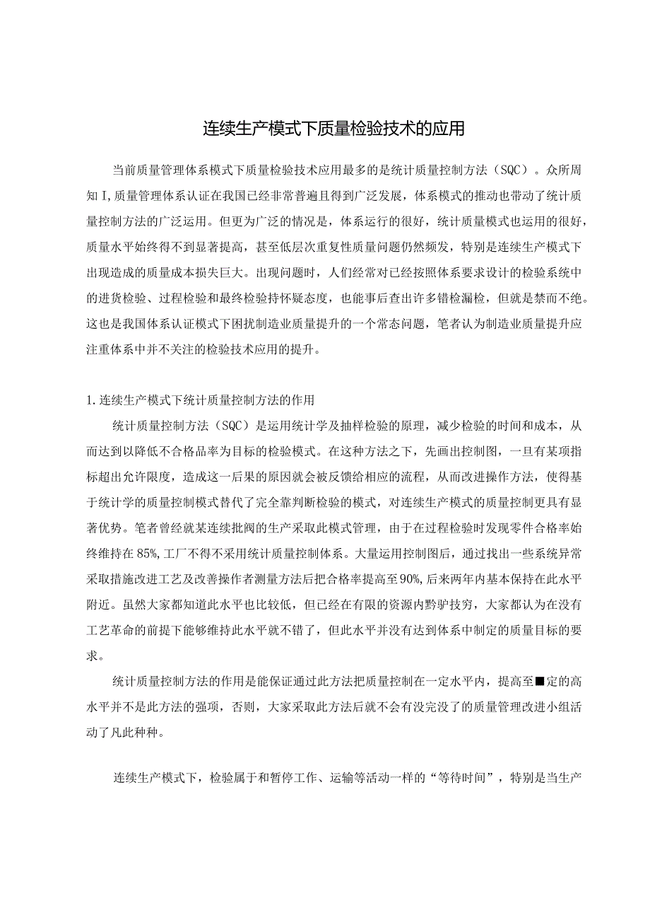 连续生产模式下质量检验技术的应用.docx_第1页